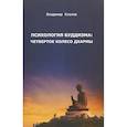 russische bücher: Козлов Владимир Васильевич - Психология буддизма. Четвертое колесо дхармы