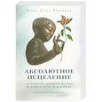 russische bücher: Ринпоче С. - Абсолютное исцеление.Духовное целительство в тибетском буддизме