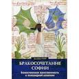 russische bücher: Джеффри Рафф - Бракосочетание Софии. Божественная женственность в психоидной алхимии