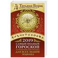 russische bücher: Борщ Татьяна - Самый полный гороскоп на 2019 год. Астрологический прогноз для всех знаков Зодиака