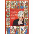 russische bücher: Ходоровский А. - Путь таро. Старшие арканы