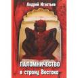 russische bücher: Андрей Игнатьев - Паломничество в страну Востока
