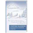 russische bücher:  - С Богом наедине. Сокровенные молитвы и притчи 