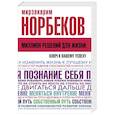 russische bücher: Норбеков Мирзакарим Санакулович - Миллион решений для жизни: ключ к вашему успеху