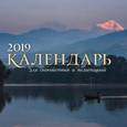 :  - Календарь для спокойствия и медитаций 2019 