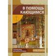 russische bücher: Новиков И.В. - В помощь кающимся. С мытарствами преподобный Феодоры
