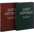 russische bücher:  - Завет Мертвых. В 2-х книгах