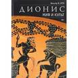 russische bücher: Отто Вальтер Ф. - Дионис. Миф и культ