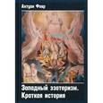 russische bücher: Февр Антуан - Западный эзотеризм. Краткая история