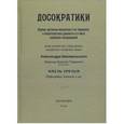 russische bücher: Маковельский А. - Досократики. Часть 3 (репринт издания 1915 г.)