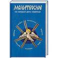 russische bücher:  - Молитвослов на каждый день седмицы