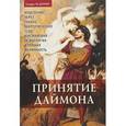 russische bücher: Сандра Дэннис - Принятие даймона. Исцеление через тонкое Энергетическое Тело: Юнгианская психология и темная феминность