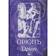 russische bücher: Телемский Олег, Бородай Сергей, Раузер Михаил - ОрионЪ. Альманах искусства и искусствоведения