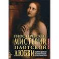 russische bücher: Тобиас Чертон - Гностические мистерии плотской любви. София дикая и эзотерическое христианство