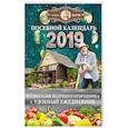 russische bücher: Борщ Татьяна, Бублик Б.А. - Посевной календарь 2019 с советами ведущего огородника + удобный ежедневник