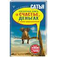 russische bücher: Сатья Дас - Нескучная книга о счастье, деньгах и своем предназначении