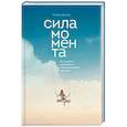 russische bücher: Чип Хиз, Ден Хиз  - Сила момента. Как наполнить жизнь яркими и запоминающимися событиями
