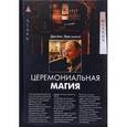 russische bücher: Джеймс А. Эшельман - Церемониальная магия