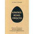 russische bücher: Сигел Алан, Этцкорн Айрин - Кратко. Ясно. Просто