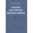 russische bücher: Страхов Николай Николаевич - Очерк истории философии с древнейших времен философии до настоящего времени