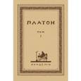 russische bücher: Платон - Творения Платона. Том I