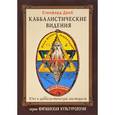 russische bücher: Дроб Сенфорд - Каббалистические видения