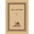 russische bücher: Платон - Творения Платона. Том V