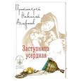 russische bücher: Протоиерей Николай Агафонов - Заступница усердная