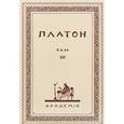 russische bücher: Платон - Творения Платона. Том XIV