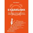 russische bücher: Шарель Илья - Будильник. Как получить жизнь своей мечты самым простым и быстрым путем
