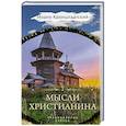 russische bücher: Кронштадтский И. - Мысли христианина