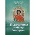 russische bücher:  - Акафистник в телесных болезнях "Благодатная помощь болящим"