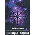 russische bücher: Эрикссон Эдди - Звезда Хаоса