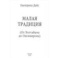 russische bücher: Екатерина Дайс - Малая традиция. От Хоттабыча до Оксимирона