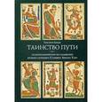 russische bücher: Зайцев Григорий - Таинство пути. Культурологическое исследование второго септенера Старшего Аркана Таро