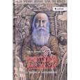 russische bücher: Гагаев Павел Александрович, Гагаев Андрей Александрович - Протопоп Аввакум. О вере и человеке