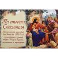 russische bücher: Соколова О.А. - По стопам Спасителя. Детский православный календарь на 2019 год. С рассказами о земной жизни Иисуса Христа, молитвами и тропарями