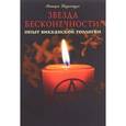 russische bücher: Наррентурм Айтварас - Звезда бесконечности. Опыт викканской теологии