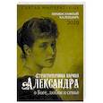 russische bücher: Сост. Макаревский Н. - Святая императрица: страстотерпица царица Александра о Боге, любви и семье: православный календарь 2019