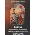 russische bücher: Шварц-Салант Натан - Тайна человеческих отношений. Алхимия и трансформация самости