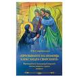 russische bücher: Скоробогатько Н.В. - Призывайте на помощь Александра Свирского! Преподобный Александр Свирский: житие, подвиги, чудеса, акафист