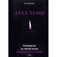 russische bücher: А. Коэттинг - Дела тьмы