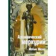 russische bücher: Мазер Мэтью - Алхимический Меркурий