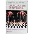 russische bücher: Чалдини Роберт - Психология влияния. Убеждай, воздействуй, защищайся