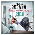 : Вадим Зеланд  - Вадим Зеланд. Календарь улучшенной реальности 2019 