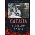 russische bücher: Клюгер Ривка Шерф - Сатана в Ветхом завете