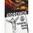 russische bücher: Кэрролл Питер - Апофенион. Парадигма. Магии хаоса