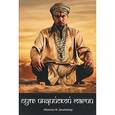 russische bücher: Джайадхар Адинатх М. - Путь индийской магии