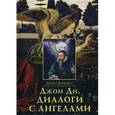 russische bücher: Харкнесс Дебора
Харкнесс Дебора - Джон Ди. Диалоги с ангелами
