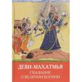 russische bücher: Сост. Игнатьев А. - Деви-Махатмья. Сказания о величии Богини